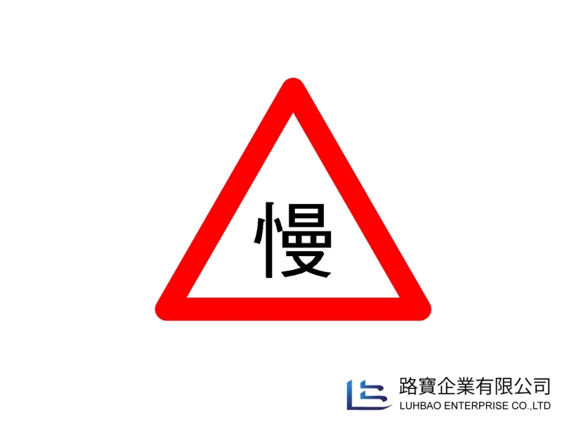 警告標誌牌面