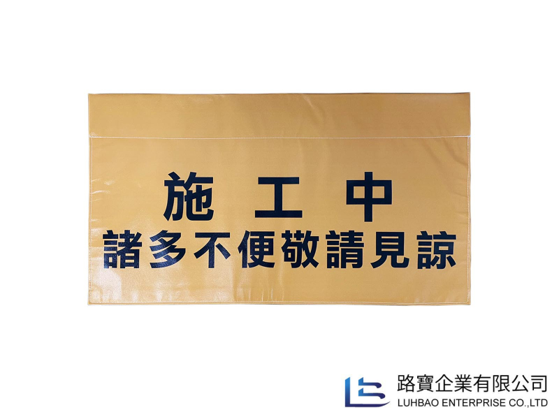 客製化安全帆布條