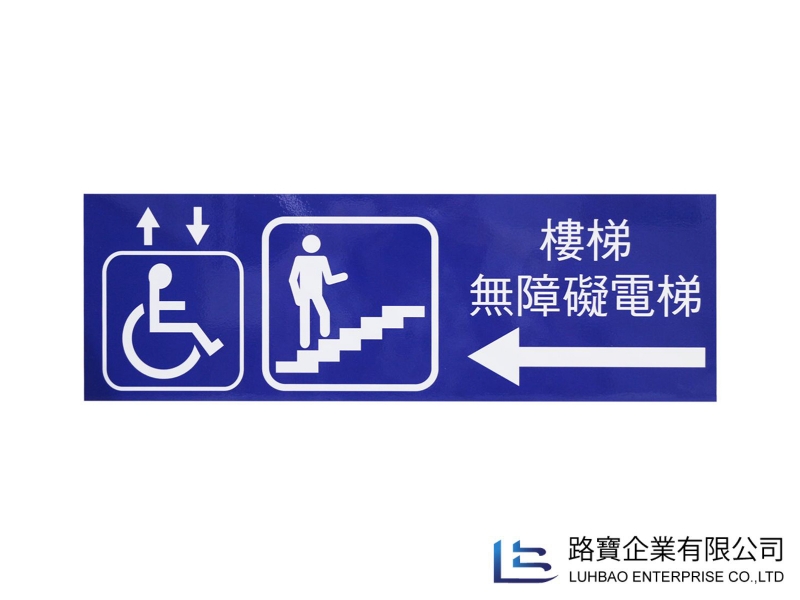 貼壁式無障礙標誌牌
